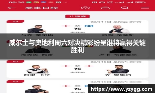 威尔士与奥地利周六对决精彩纷呈谁将赢得关键胜利